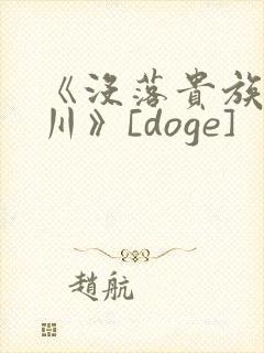 《没落贵族琉璃川》[doge]