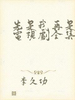 先是我再是你我电视剧全集免费观看