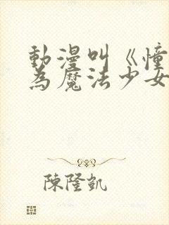 动漫叫《憧憬成为魔法少女》封面