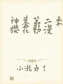 神墓第二季动漫樱花动漫