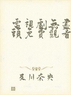 电视剧无尽的尽头免费观看全集高清
