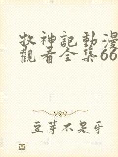 牧神记动漫在线观看全集66集封面