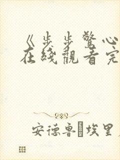 《步步惊心丽》在线观看完整版