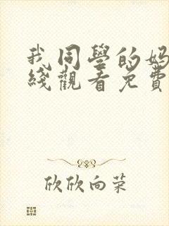 我同学的妈妈在线观看免费高清完整泰剧封面