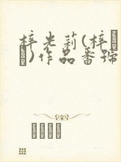 梓光莉(梓ヒカリ)作品番号