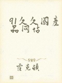 91久久国产精品网站