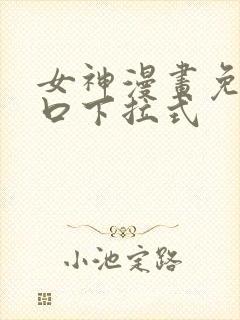 女神漫画免费入口下拉式封面