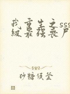 我重生之sss级最强丧尸