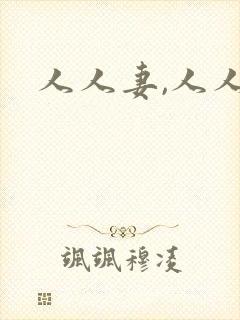 人人妻,人人澡