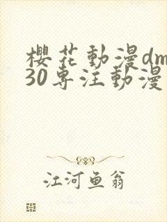 樱花动漫dm530专注动漫的门户网站封面