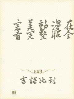 完美动漫在线观看完整版全集高清封面