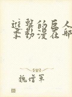 进击的巨人第五季动漫在哪看