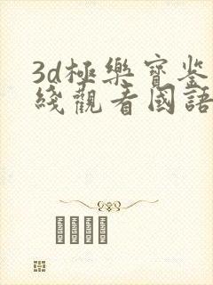 3d极乐宝鉴在线观看国语版电影网
