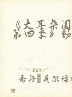《大耳朵图图 第四季》动漫封面