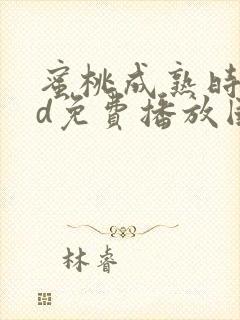 蜜桃成熟时33d免费播放国语