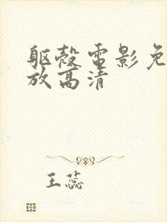 躯壳电影免费播放高清