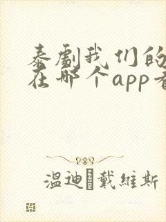 泰剧我们的秘密在哪个app看