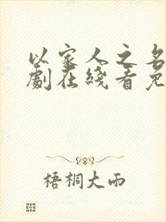 以家人之名电视剧在线看免费