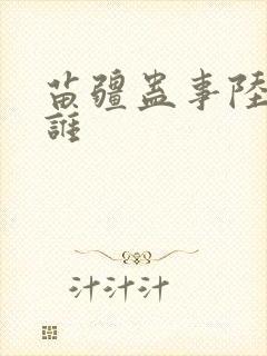 苗疆蛊事陆恪是谁