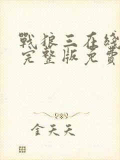 战狼三在线观看完整版免费高清封面