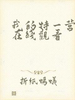 我的特一营免费在线观看