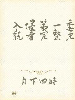 入侵第一季在线观看完整免费高清版