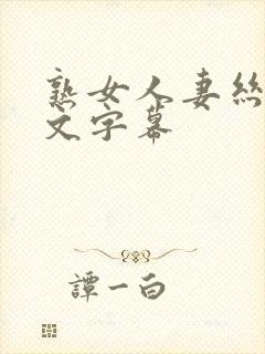 熟女人妻丝袜中文字幕