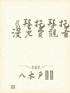 《拜托拜托》动漫免费观看