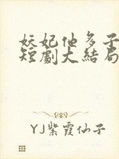 妖妃他多子多福短剧大结局免费观看封面