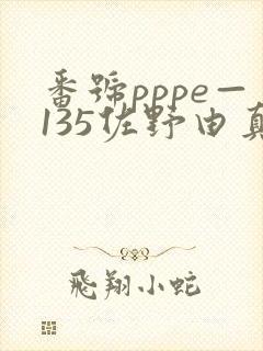 番号pppe—135佐野由真av封面