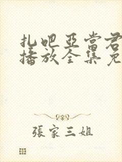 扎吧亚当君在线播放全集免费观看