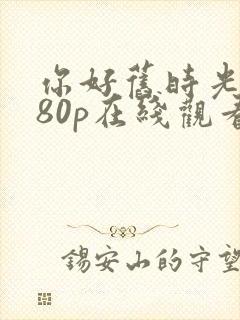 你好旧时光1080p在线观看封面