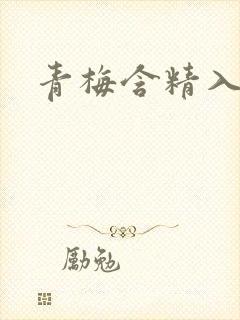 青梅含精入睡h封面