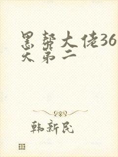 黑帮大佬365天第二