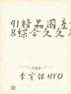 91精品国产98综合久久蜜臀