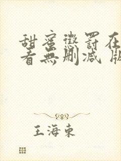 甜蜜惩罚在线观看无删减 版