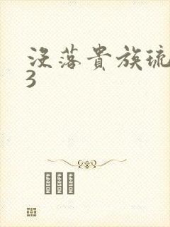 没落贵族琉璃川3