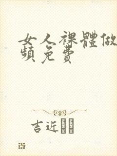 女人裸体做爰视频免费