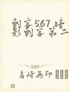 刺客567 暗影刺客第二季免费观看
