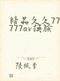 精品久久777777av换脸