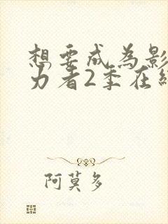 想要成为影之实力者2季在线观看
