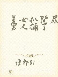 美女扒开尿口让男人捅了封面