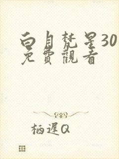 白月梵星30集免费观看