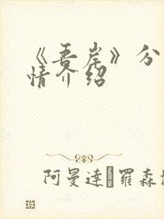《吾岸》分集剧情介绍
