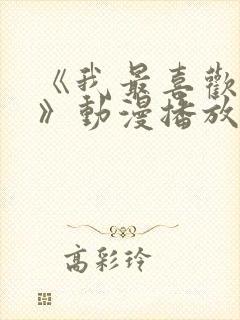 《我最喜欢妈妈》动漫播放