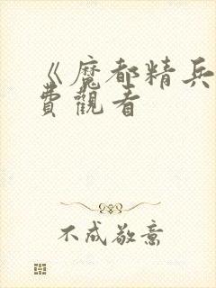 《魔都精兵》免费观看封面