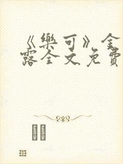 《乐可》金银花露全文免费阅读在线