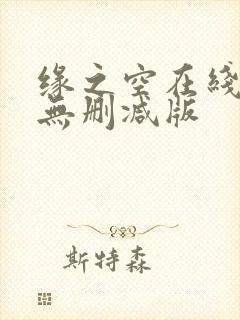 缘之空在线观看无删减版
