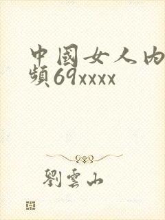 中国女人内射视频69xxxx
