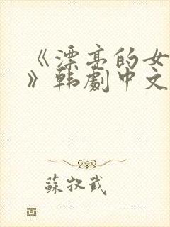 《漂亮的女邻居》韩剧中文版免费